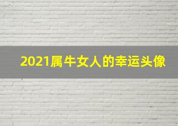 2021属牛女人的幸运头像