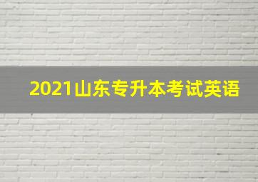 2021山东专升本考试英语