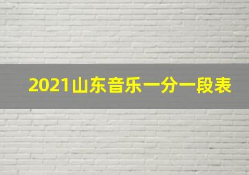 2021山东音乐一分一段表