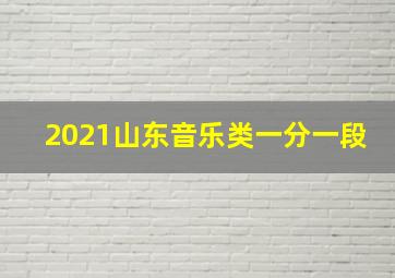 2021山东音乐类一分一段