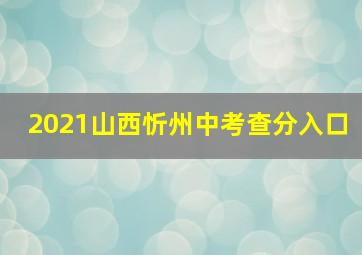 2021山西忻州中考查分入口