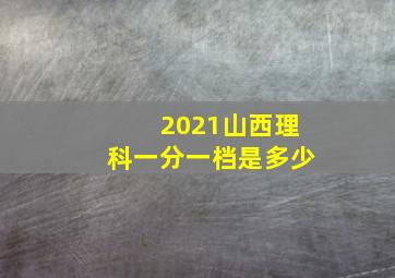 2021山西理科一分一档是多少