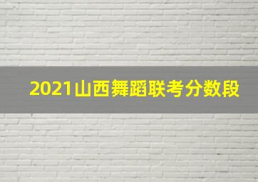 2021山西舞蹈联考分数段