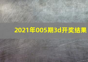 2021年005期3d开奖结果