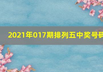 2021年017期排列五中奖号码