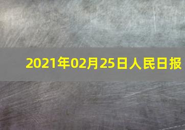 2021年02月25日人民日报