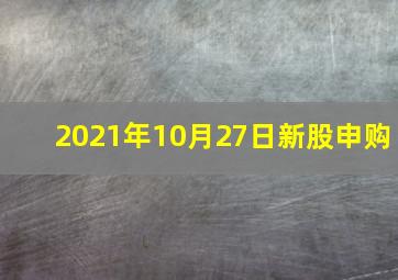 2021年10月27日新股申购