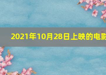 2021年10月28日上映的电影