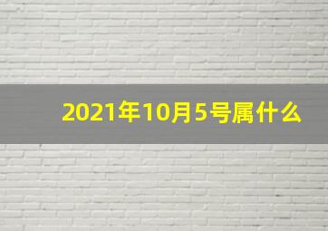 2021年10月5号属什么