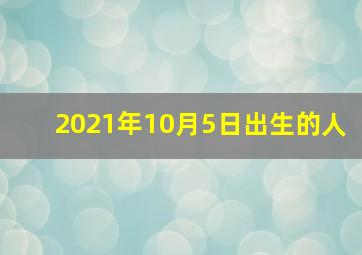 2021年10月5日出生的人