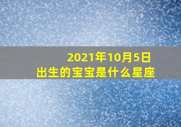 2021年10月5日出生的宝宝是什么星座