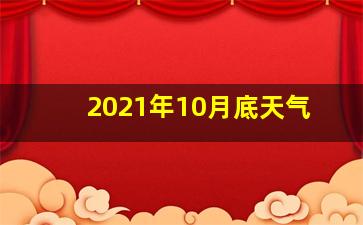 2021年10月底天气