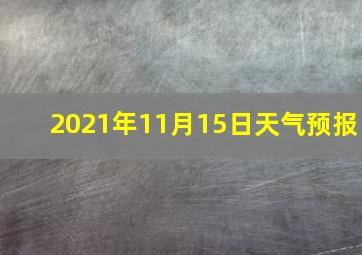 2021年11月15日天气预报