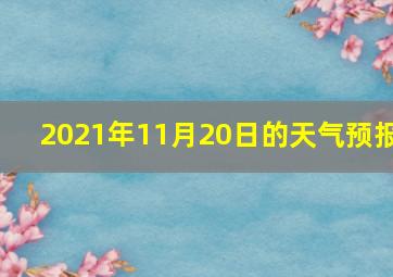 2021年11月20日的天气预报