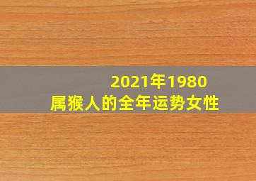 2021年1980属猴人的全年运势女性