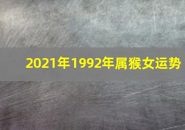 2021年1992年属猴女运势