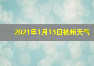 2021年1月13日杭州天气