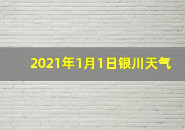 2021年1月1日银川天气