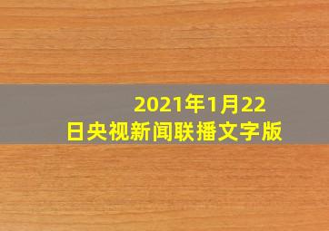 2021年1月22日央视新闻联播文字版