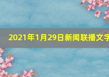 2021年1月29日新闻联播文字