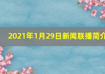 2021年1月29日新闻联播简介