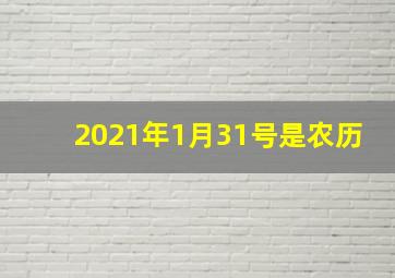 2021年1月31号是农历