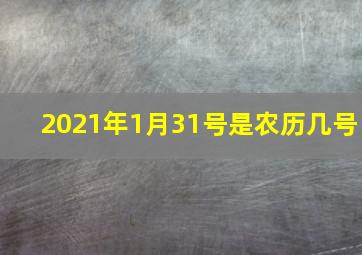 2021年1月31号是农历几号