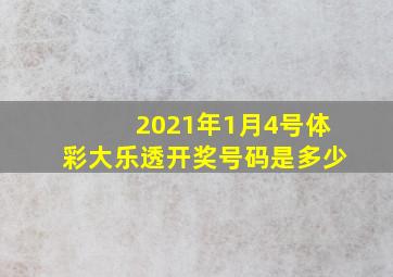 2021年1月4号体彩大乐透开奖号码是多少