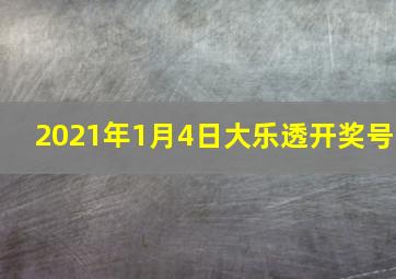 2021年1月4日大乐透开奖号