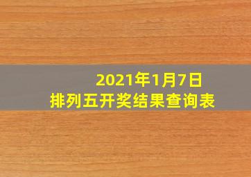 2021年1月7日排列五开奖结果查询表