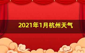 2021年1月杭州天气