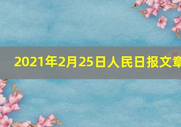 2021年2月25日人民日报文章