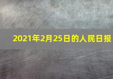 2021年2月25日的人民日报