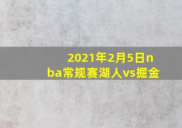 2021年2月5日nba常规赛湖人vs掘金