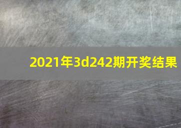 2021年3d242期开奖结果