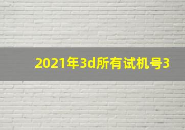 2021年3d所有试机号3