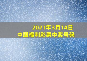 2021年3月14日中国福利彩票中奖号码