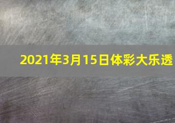 2021年3月15日体彩大乐透