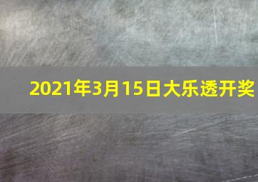 2021年3月15日大乐透开奖