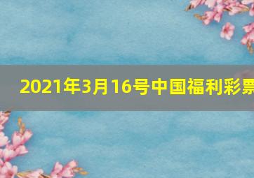 2021年3月16号中国福利彩票