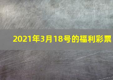 2021年3月18号的福利彩票