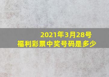 2021年3月28号福利彩票中奖号码是多少