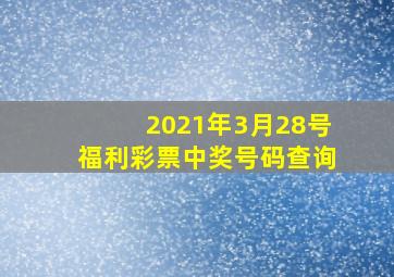 2021年3月28号福利彩票中奖号码查询