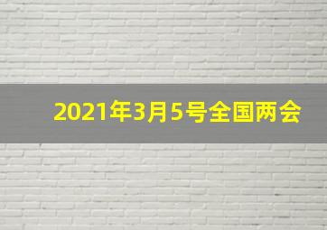 2021年3月5号全国两会