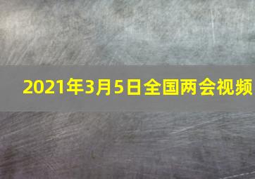 2021年3月5日全国两会视频