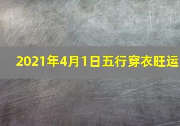 2021年4月1日五行穿衣旺运