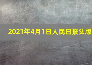 2021年4月1日人民日报头版