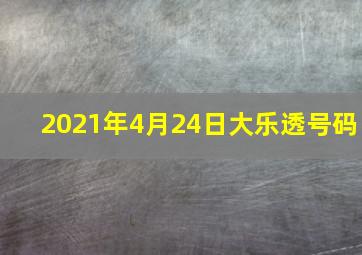 2021年4月24日大乐透号码