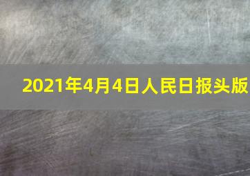 2021年4月4日人民日报头版