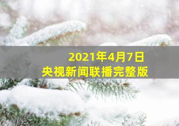 2021年4月7日央视新闻联播完整版